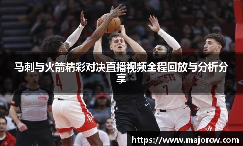 马刺与火箭精彩对决直播视频全程回放与分析分享