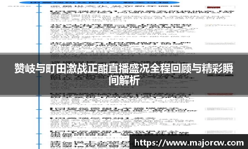 赞岐与町田激战正酣直播盛况全程回顾与精彩瞬间解析