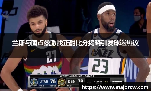 兰斯与图卢兹激战正酣比分揭晓引发球迷热议